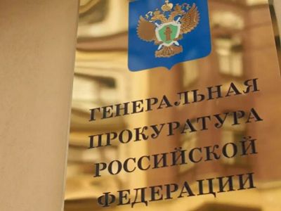 Генпрокуратура РФ. Истчоник - http://vestikavkaza.ru/